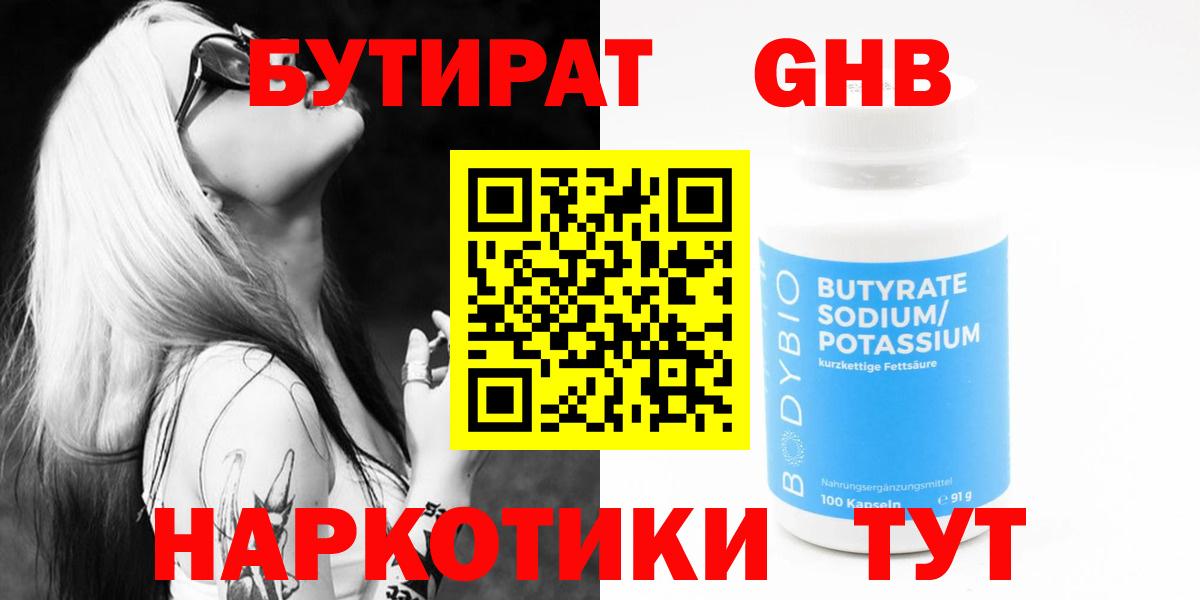 Бутират 99%  Вход с VPN  Северск 